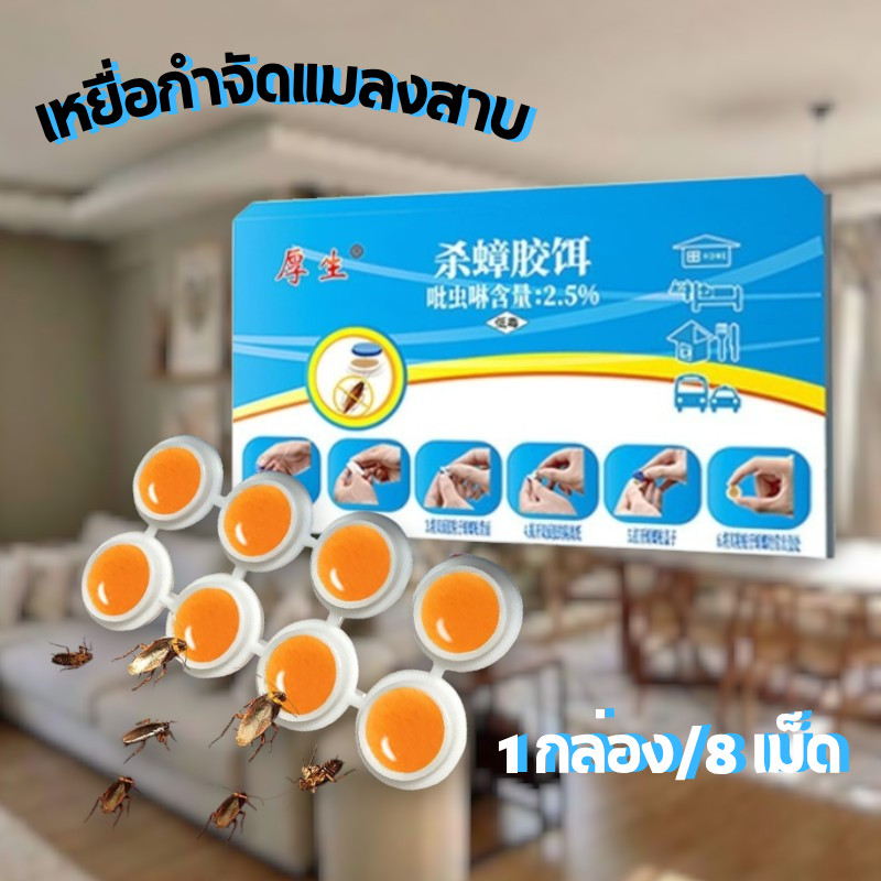 เหยื่อกำจัดแมลงสาบ ยากําจัดแมลงสาบ (1กล่อง/8เม็ด) ที่ดักแมลงสาบ ดึงดูดแมลงสาบ #AM-0024