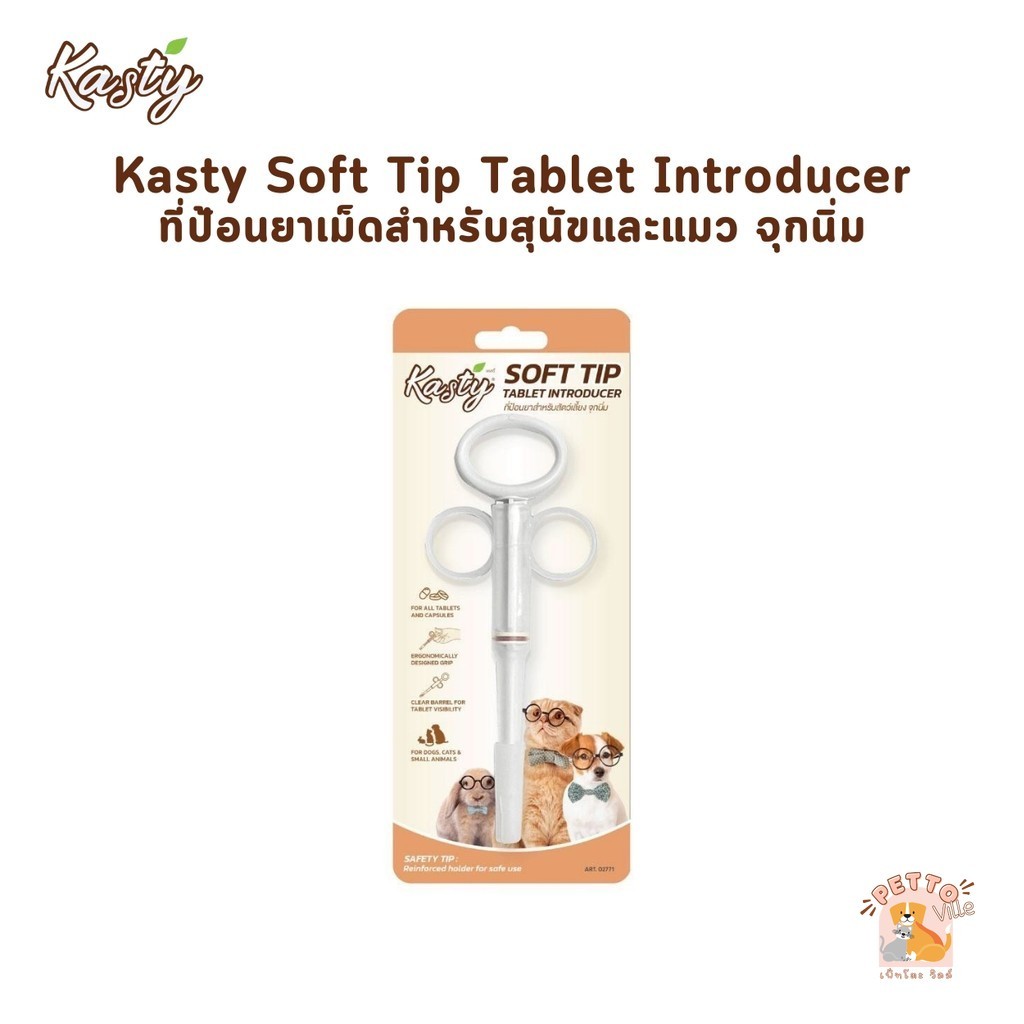 Kasty Soft Tip Tablet Introducer ที่ป้อนยาเม็ดสำหรับสุนัขและแมว จุกนิ่ม ใช้งานง่