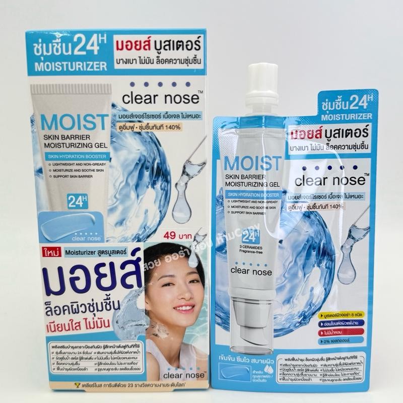 (ยกกล่อง) Clear nose เคลียร์โนส มอยส์ สกิน แบริเออร์ มอยส์เจอไรซิ่ง เจล บรรจุ 1 ซอง ปริมาณ 10 มล. - รูปที่ 6