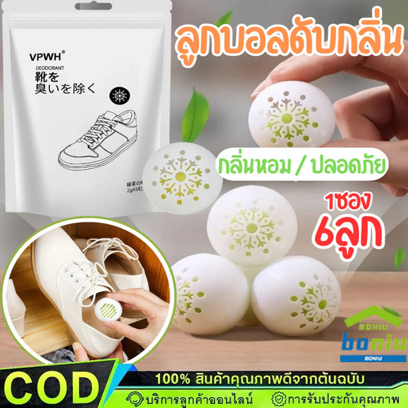 ลูกบอลดับกลิ่นรองเท้า (1ซอง6ลูก)ลูกบอลดูดซับกลิ่น ลูกบอลดับกลิ่นอเนกประสงค์ ลดกลิ่นอับ ดับกลิ่นเท้า