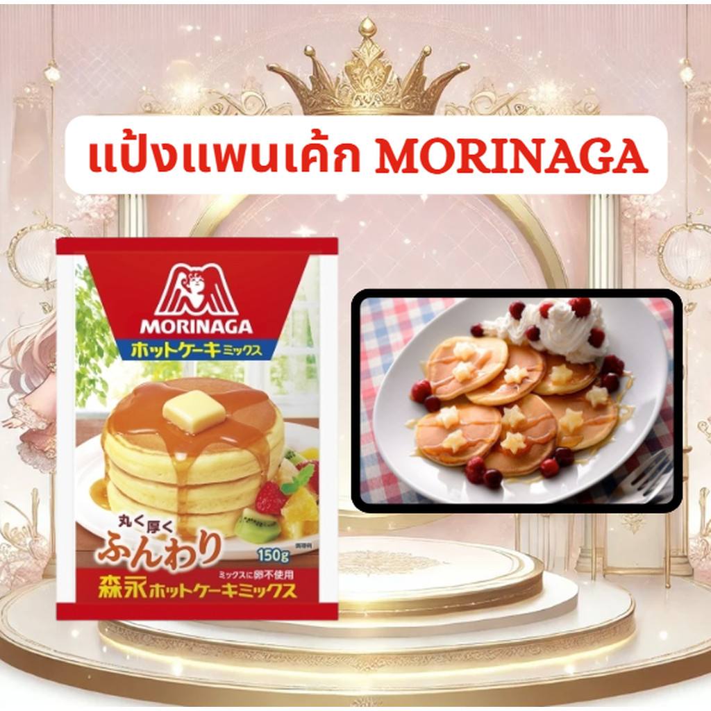 แป้งแพนเค้กสำเร็จรูป Morinaga Pancake Mix Flour 150g ホットケーキミックス