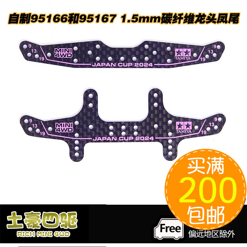 [Haotian] โฮมเมด Tamiya 4WD J-CUP 2024 ก๊อกน้ํา Phoenix Tail หัวหญ้าสีชมพูหางหญ้า 95166/95167