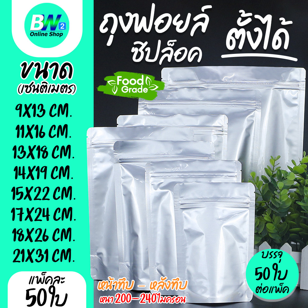 ถุงฟอยด์ทึบ ซิปใส ตั้งได้ สีเงิน แพ็ค 50 ใบ Packaging ถุงใส่อาหาร ถุงฟอยด์ ซิปใสอลูมิเนียม ซองฟอยด์ ถุงอลูมิเนียม