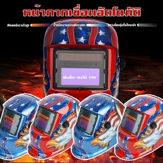 หน้ากากเชื่อม หน้ากากเชื่อมอัตโนมัติ ดกั้นรังสี UV ได้ พับขึ้น-ลงได้ 180° ป้องกันดวงตา ปรับแสงอัตโนมัติ