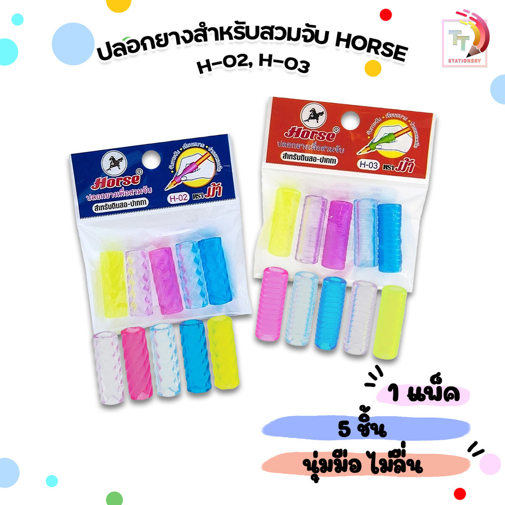 Horse (ตราม้า) ปลอกยางจับดินสอ รุ่น H-02 / H-03 ( 1 แพ็ค )