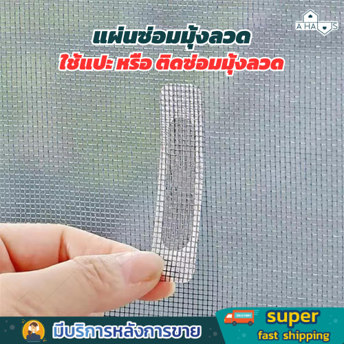 A HAUS แผ่นซ่อมมุ้งลวด แผ่นแปะมุ้งลวด เทปกาว ติดตั้งง่าย กาวเหนียว กันยุงกันแมลง ใช้งานง่าย แค่ลอกแล้วแปะ