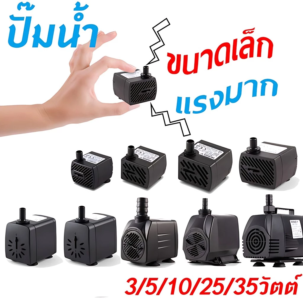 ปั๊มจุ่ม ปั้มน้ำตู้ปลา ปั้มน้ำพุเล็ก น้ำพุ ปั๊มน้ำบ่อปลา ปั๊มน้ำขนาดเล็ก3W 5W 10W 25Wอุปกรณ์ตู้ปลา