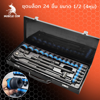 MUSCLE COW ชุดบล็อกประแจ เครื่องมือช่าง ชุดประเเจ ประแจ ชุดบล็อก 24 ชิ้น ขนาด 1/2 จำนวน 24 pcs