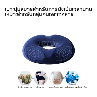 BHQ หมอนรองนั่ง ริดสีดวงทวาร เมมโมรี่โฟม นุ่มสบาย ออกแบบตามหลักสรีระ ระบายอากาศดี