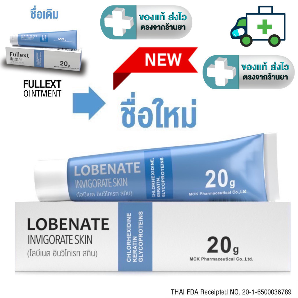 LOBENATE INVIGORATE SKIN (Fullext Ointment ฟูลเล็กท์ ออนท์เมนท์ )  20 g. [PF]