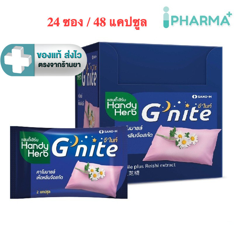 HandyHerb G-nite แฮนดี้เฮิร์บ 1 (24ซอง/ 48 แคปซูล) จีไนท์[ipharm]