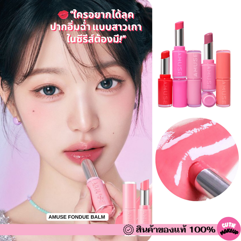 ของแท้>>ส่งด่วน Amuse Fondue Balm ลิปปบาล์มที่เคลือบริมฝีปาก สีระเรื่อแบบไอดอล