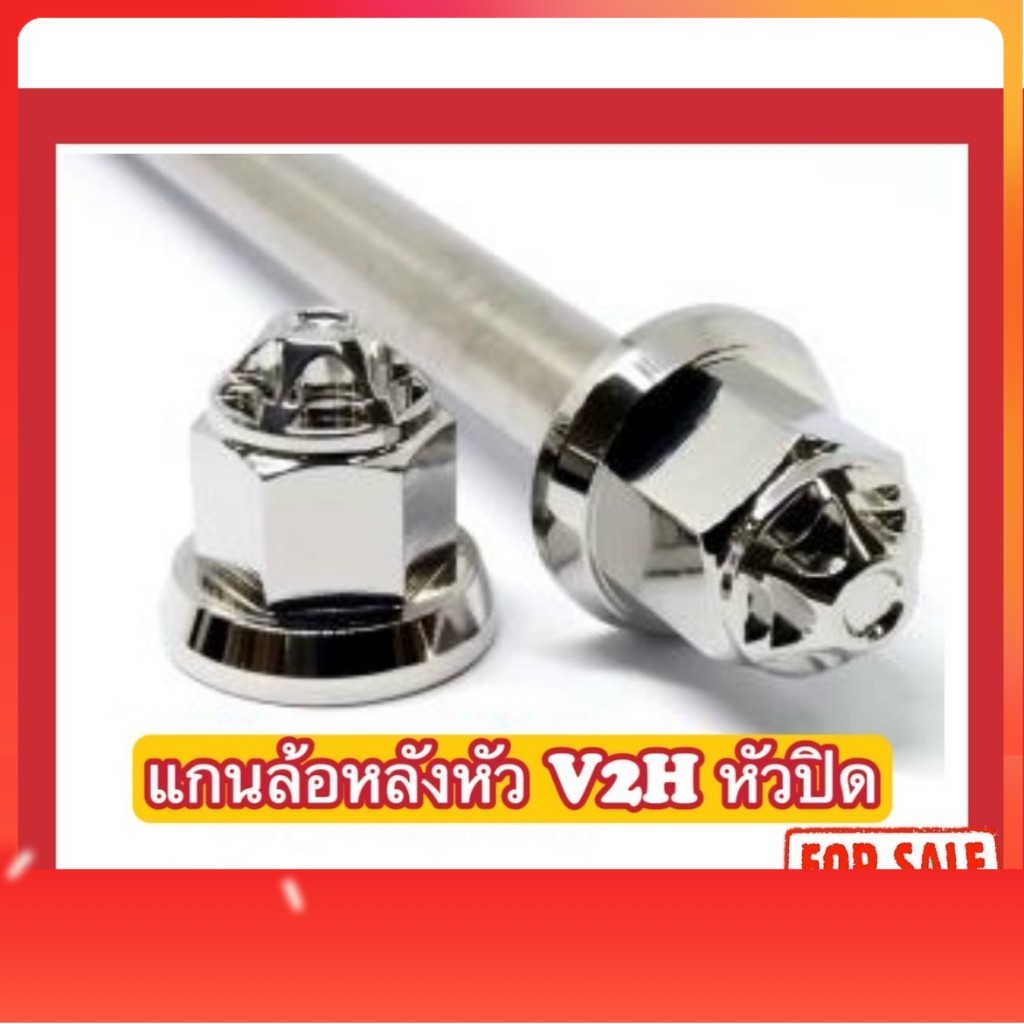 แกนล้อหลังหัวปิด หัวV2H (มีทุกรุ่น)