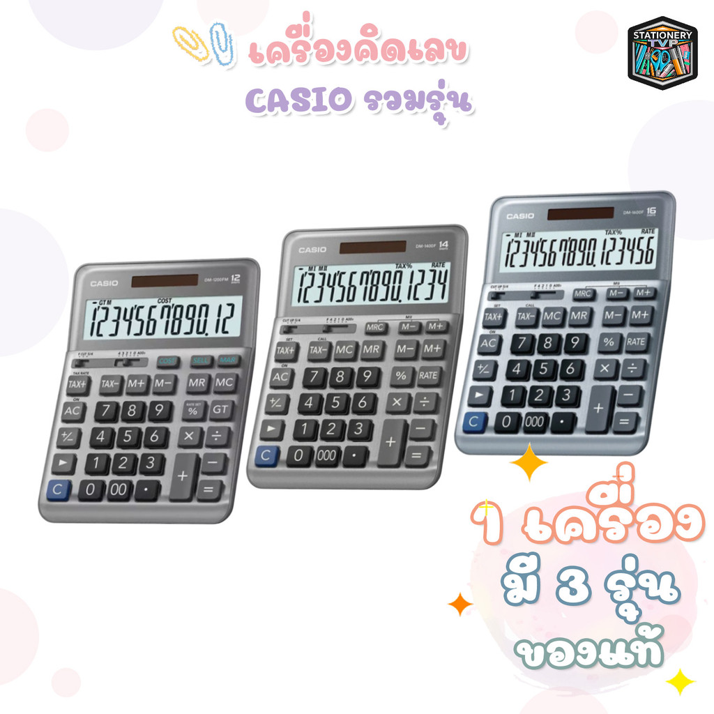 Casio (คาสิโอ้) เครื่องคิดเลข รุ่น DM-1200FM / DM-1400F / DM-1600F ของแท้มี สคบ.ทุกชิ้น ( 1 เครื่อง 