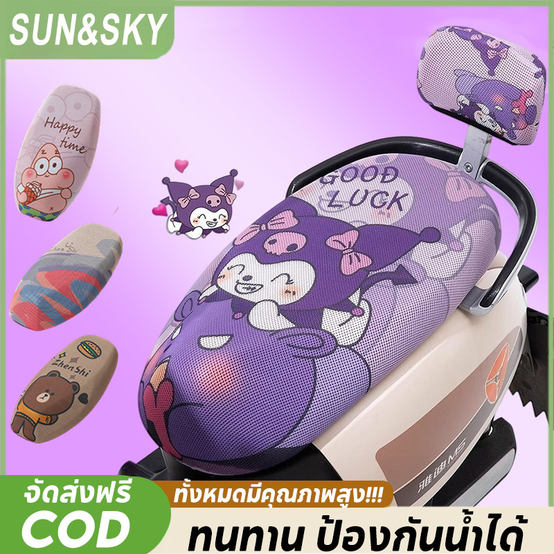 COD ผ้าหุ้มเบาะมอเตอร์ไซต์แบบการ์ตูน วัสดุตาข่าย พร้อมกันรอยขีดข่วน ทนทาน ดีไซน์น่ารัก ป้องกันน้ำได้