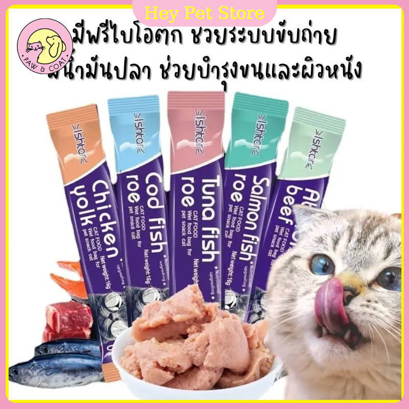 10pcs 16กรัม/ชิ้น ขนมแมวเลีย ของกินเล่นแมวอาหารแมว อาหารสุดโปรดของแมว ปรับสมดุลโภชนาการ สดชื่น อร่อย