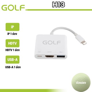 GOLF รุ่น H13 OTG Digital AV Adapter 3in1 LN to 3in1 HDTV LN…