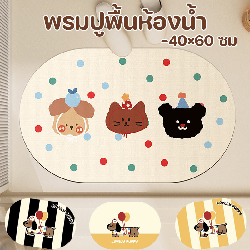 COD พรมปูพื้น 40×60 ซม น้ำซุปข้นไดอะตอม การดูดซับน้ำ ทนต่อสิ่งสกปรก ดูแลง่าย พรมปูพื้นห้องน้ำ