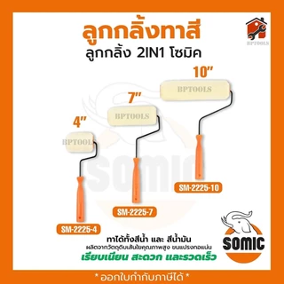 ยกลัง ลูกกลิ้งทาสีอย่างดี อะไหล่ลูกลิ้ง SOMIC 2in1 (SM-2225) ขนาด 4" 7" 9" 10" นิ้ว ลูกกลิ้ง (โซมิค)
