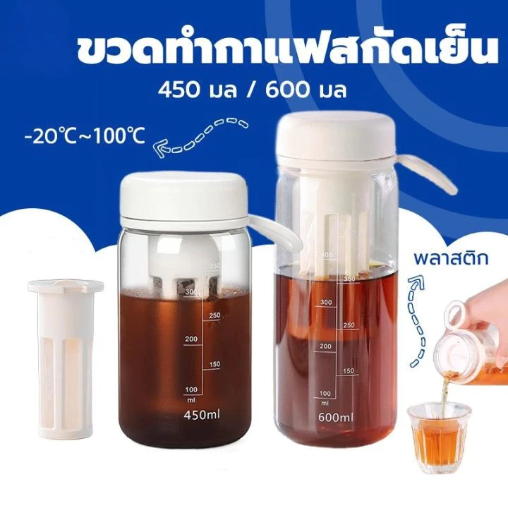 600ml แก้วกาแฟชงเย็น ขวดชงกาแฟสกัดเย็น Cold Brewกาแฟชงเย็น มีตัวกรองสามารถชงชาได้