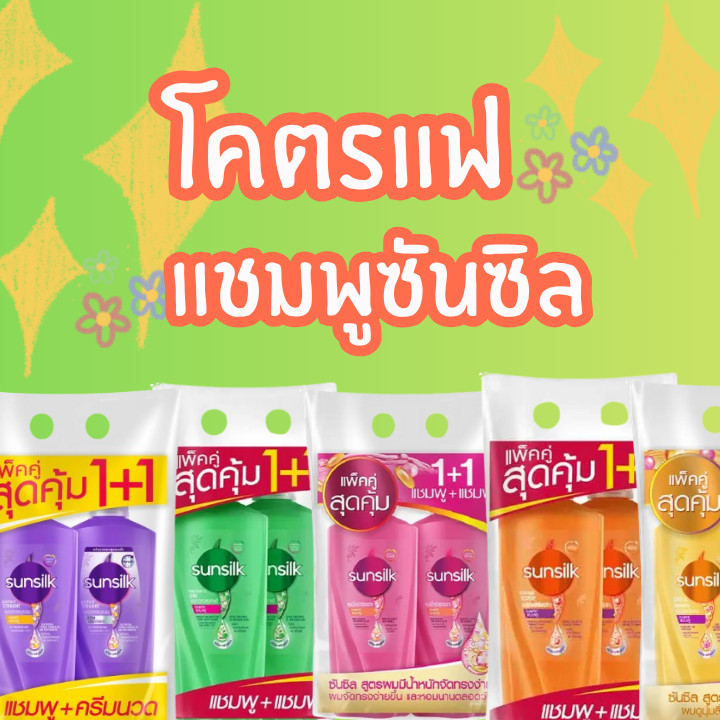 (No live)  โคตรแฟ ลด 30%  แชมพูซันซิลสุดคุ้ม