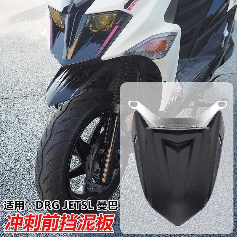 [คุณภาพสูง] Sanyang SYM JET SL DRG 150 158 ยางสูง Sprint กําจัดดินด้านหน้า บังโคลนด้านหน้า