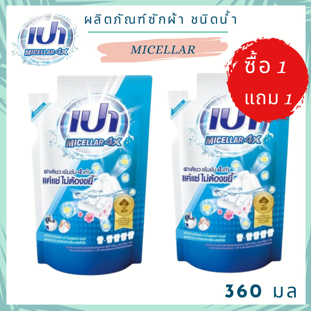 (1 แถม 1) PAO Micellar 4X  น้ำยาซักผ้าชนิดน้ำ สูตรเข้มข้น 4 เท่า ยี่ห้อ เปา ไมเซลลาร์ 4X ถุงเติม 360 ml