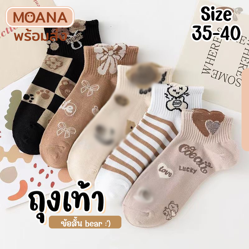 พร้อมส่ง : ถุงเท้า ข้อสั้น Bear' Smile :) 5 คู่ น่ารัก ใส่ได้ทุกวัน เนื้อผ้านุ่ม แฟชั่น