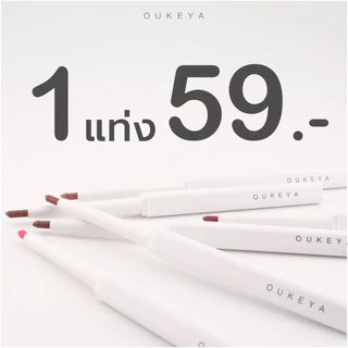 OUKEYA POPPER LIP LINER ลิปไลเนอร์ ป็อปเปอร์ ลิปเขียนขอบปาก กลบสีขอบปาก