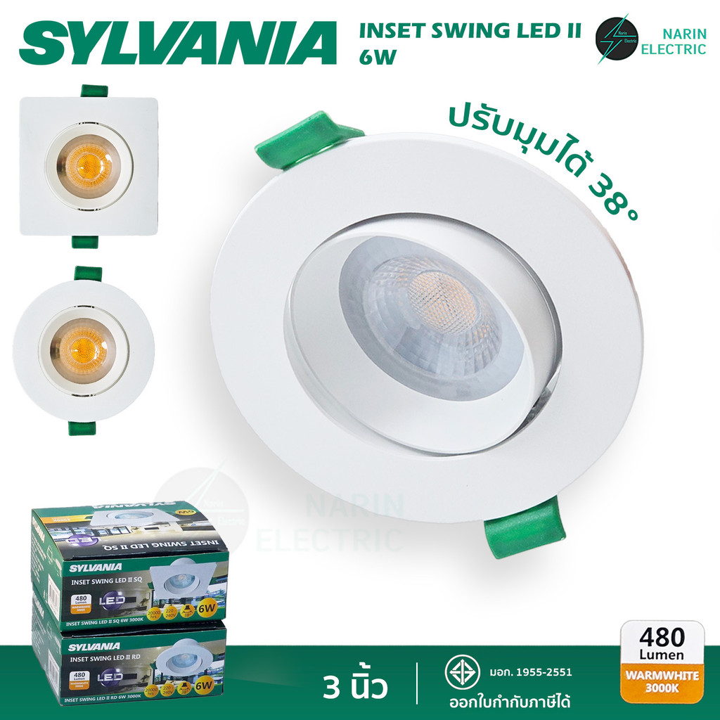 โคมดาวน์ไลท์ 3 นิ้ว ขนาด 6W ปรับได้ ทรงกลม ทรงเหลี่ยม ดาวน์ไลท์ downlight โคมไฟ Sylvania รุ่น INSET SWING LED II