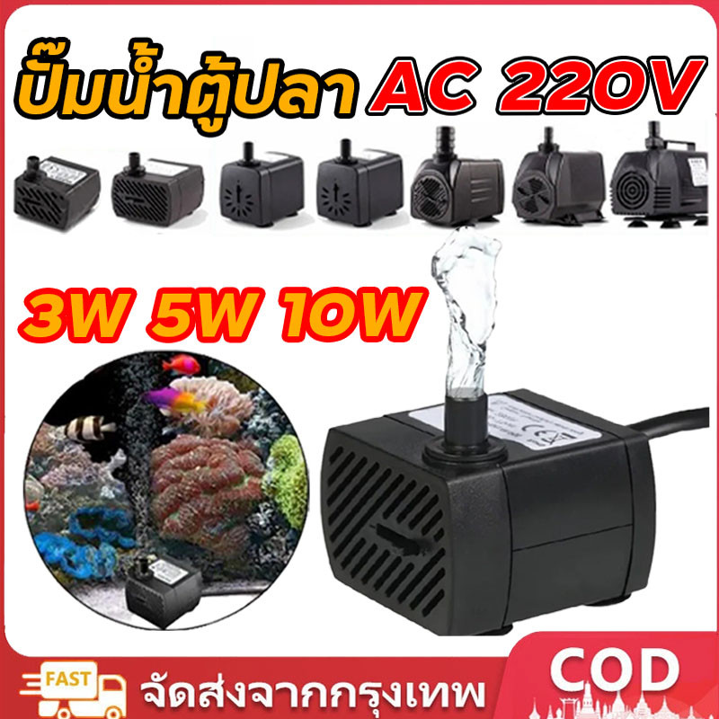 ปั้มน้ำ ตู้ปลา ปั๊มแช่ ปั๊มน้ำพุ 3W ปั๊มน้ำพิพิธภัณฑ์สัตว์น้ำ อุปกรณ์ตู้ปลา