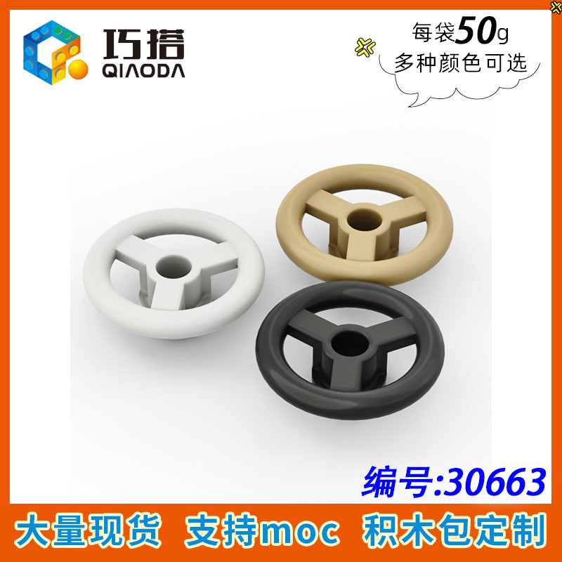 50จีเอ็มโอค30663 อาคารบล็อกชิ้นส่วนชิ้นส่วนชิ้นส่วนในประเทศ16091รถขนาดเล็กพวงมาลัยเส้นผ่าศูนย์กลาง16