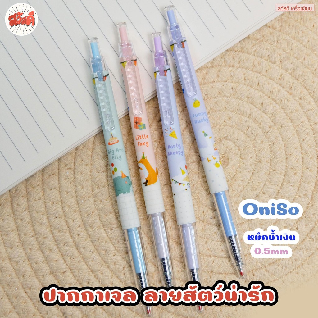 Oniso - ปากกาเจล ลายสัตว์น่ารัก 0.5mm. รุ่นONI-329705 หมึกสีน้ำเงิน