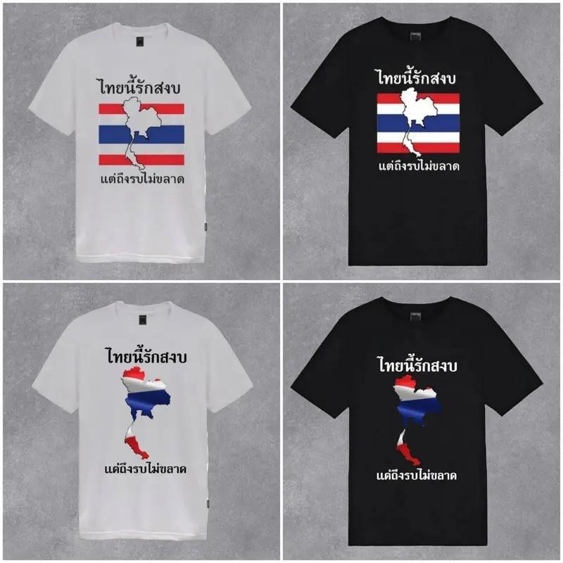 (จัดส่งตลอด 24 ชั่วโมง)พร้อมส่ง เสื้อยืดคอกลม ขาวดำไทยนี้รักสงบแต่ถึงรบไม่ขลาดเสื้อยืดรักประทศไทยผู้ใหญ่ คนไทยชอบความสงบ