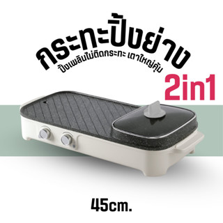 45 ซม. กระทะไฟฟ้า หม้อชาบู กระทะปิ้งย่าง กระทะปิ้งย่างชาบู 2…