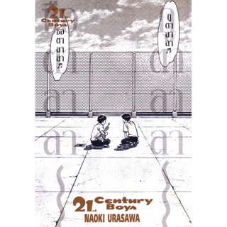Bundanjai (หนังสือ) การ์ตูน 21st Century Boys