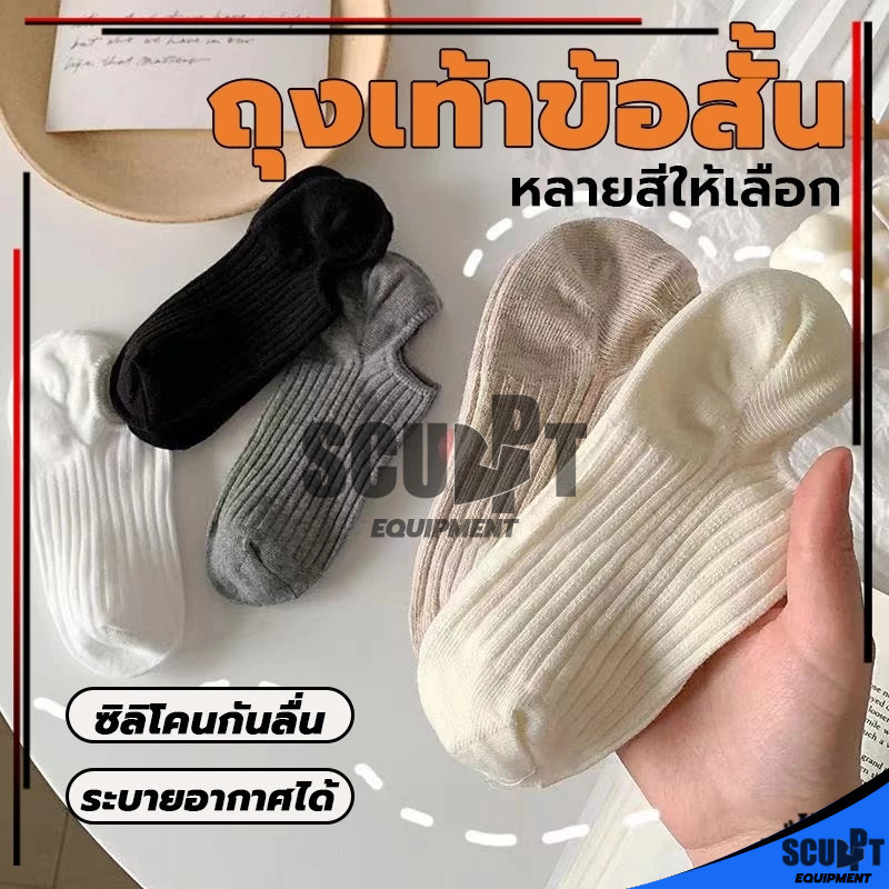[พร้อมส่ง] ถุงเท้าข้อสั้น แนววินเทจแฟชั่น ถุงเท้าข้อสั้น คุณภาพคุ้มค่า ถุงเท้าระบายอากาศดี เนื้อผ้านุ่ม (เลือกสีได้)