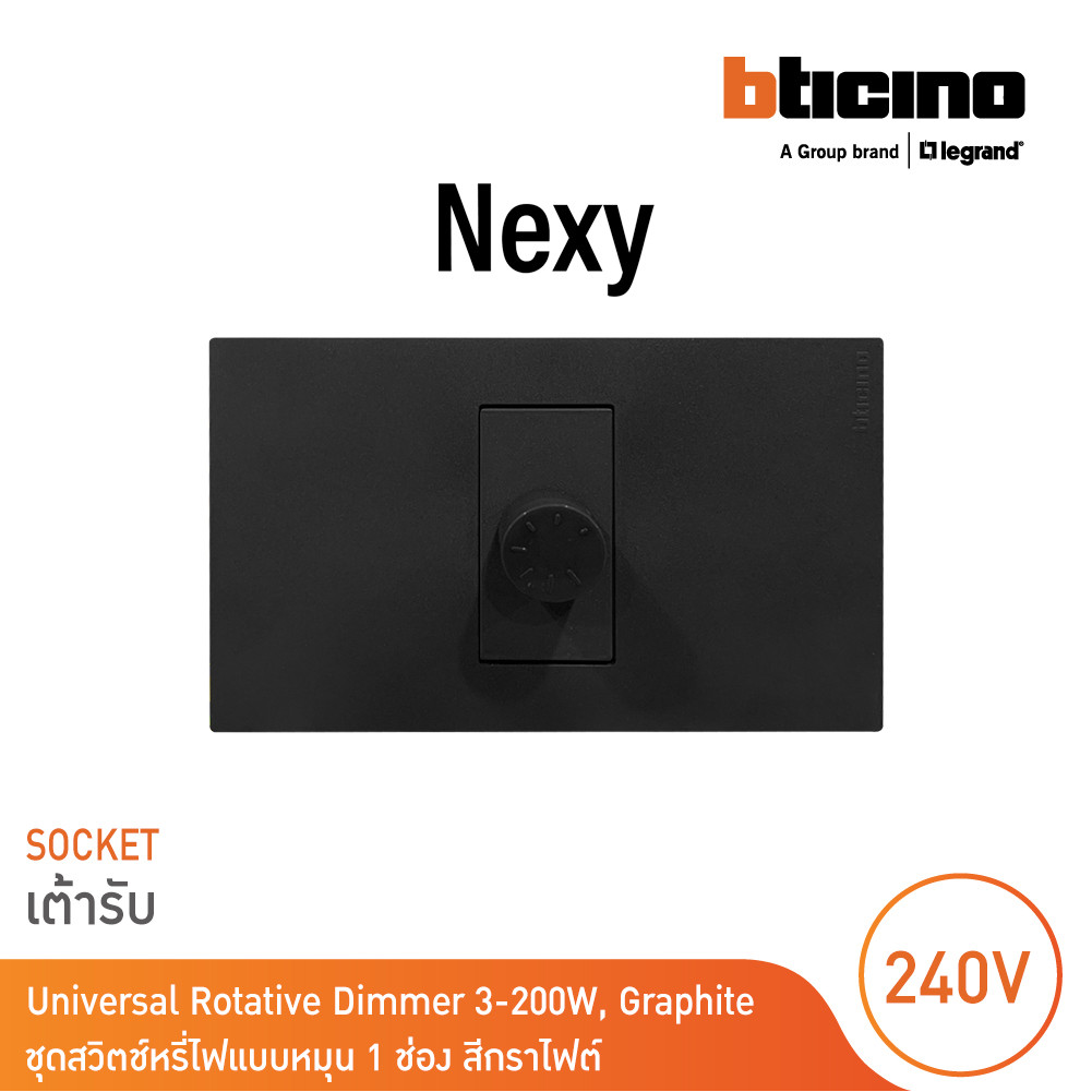 BTicino ชุดดิมเมอร์แบบหมุนสำหรับหลอดไฟฟ้าและหลอด LED 240v 3-200w สีกราไฟต์ Graphite รุ่น Nexy