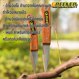 Greener มีดตอนกิ่ง ติดตา ชำกิ่ง ขนาด 7.5 - 8 นิ้ว ม้วน วัสดุทำจากใบมีดสแตนเลส ปลายแหลม คม