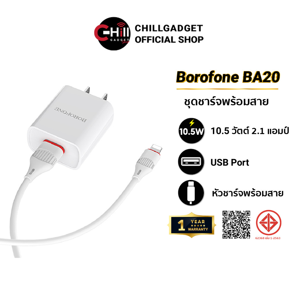Borofone หัวชาร์จ รุ่น BA20 มีแบบพร้อมสายชาร์จ ให้เลือก ราคาส่ง พร้อมประกัน 1 ปี