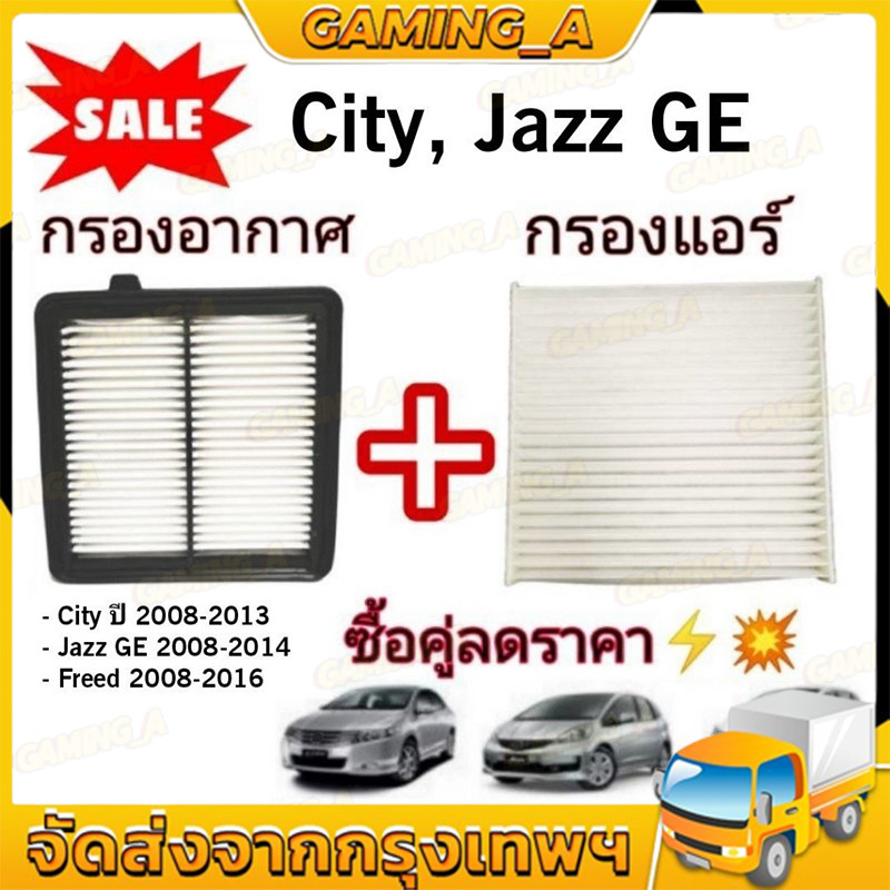 ซื้อคู่ !! ชุดกรองอากาศ+กรองแอร์ CITY 2008-2013,FREED,JAZZ GE 2008-2014 COCO (ไส้กรองอากาศ)+(ไส้กรองแอร์)