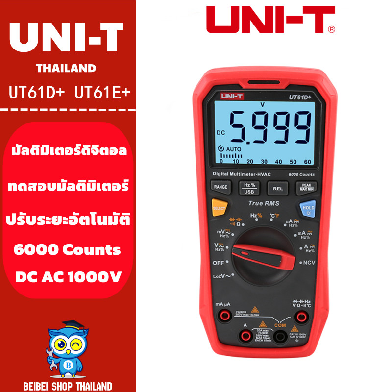 UNI-T  UT61D+ UT61E+ เครื่องทดสอบมัลติมิเตอร์ดิจิทัล AC DC แรงดันไฟฟ้า ความต้านทาน ประจุกระแสไฟ ความ