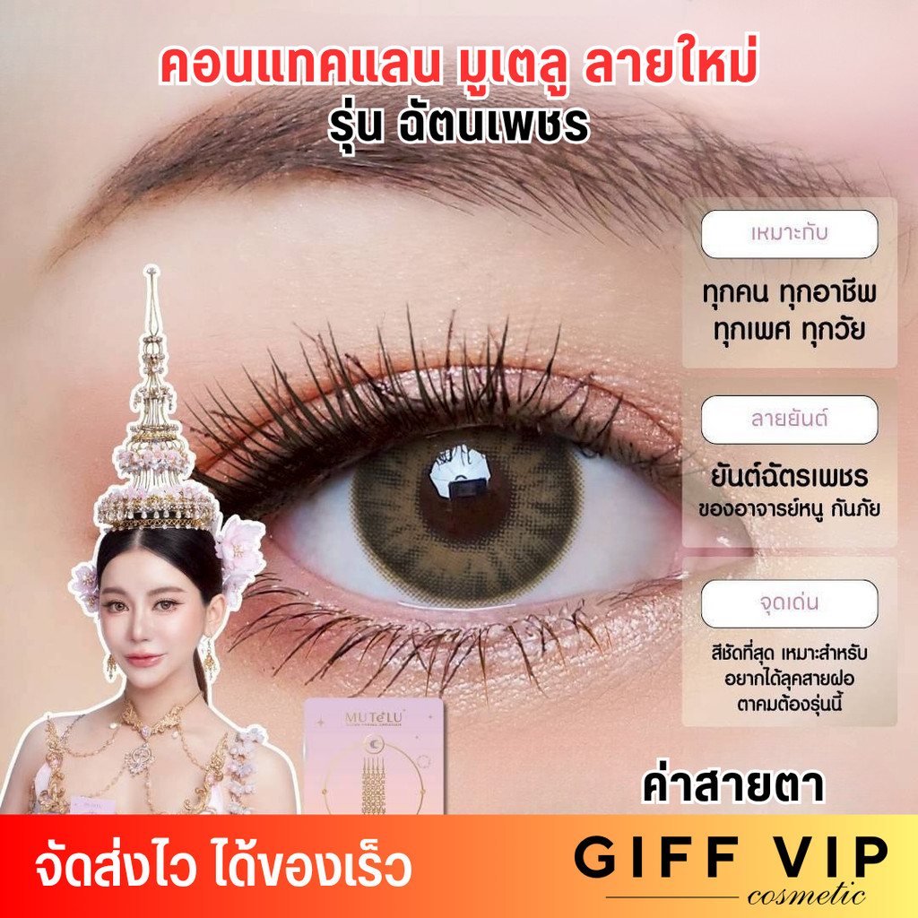 [รุ่นฉัตรเพชร] รุ่นใหม่ คอนแทคเลน์  มูเตลูค่าสายตา New collection Mutelu Contact lens แถมฟรี การ์ดจา