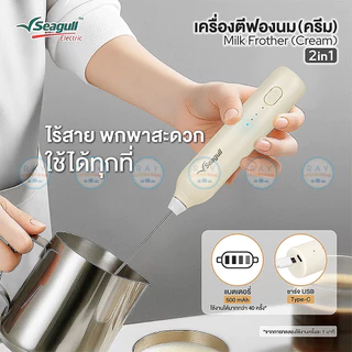 Seagull เครื่องตีฟองนม 2 in 1 ไร้สาย แบตเตอรี่ 500mAh ปรับแรงได้ 3 ระดับ 150001474 ซีกัล เครื่องตีผสมชาเขียว กาแฟ