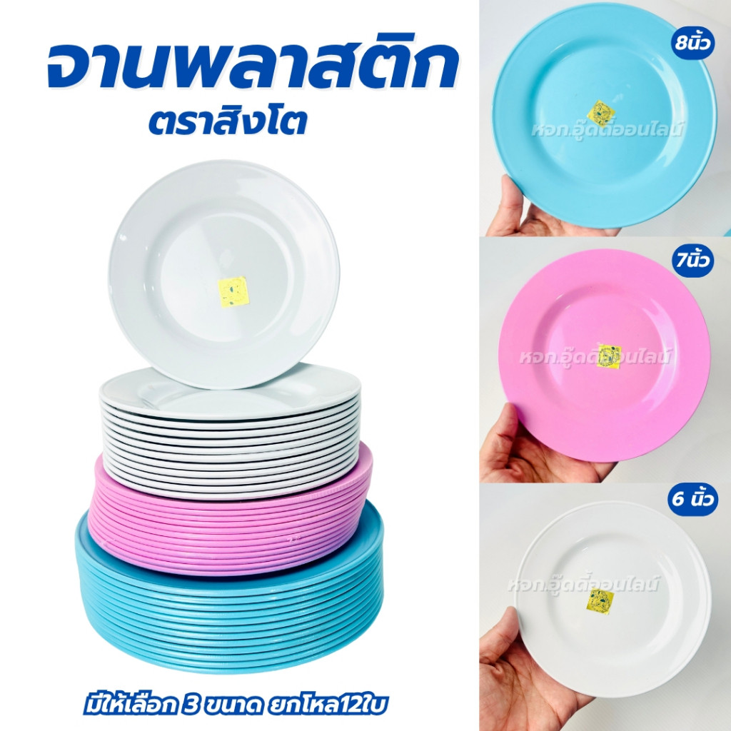 จานพลาสติก จานทรงกลมตื้น จานสิงโต มี 6/7/8 นิ้ว ทรงกลม ยกโหล ตราสิงโต ใส่ข้าว ของว่าง พลาสติก ทนทาน