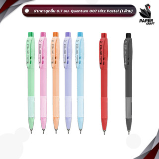 Quantum (ควอนตัม) ปากกาลูกลื่น รุ่น 007 Hitz Pastel ขนาด 0.7 มม. หมึกดำ แดง น้ำเงิน ( 1 ด้าม / คละสีด้าม )
