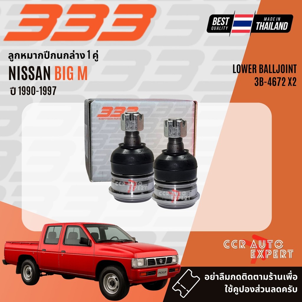 ✅333 Suspension✅ ลูกหมาก ปีกนก บน ล่าง คันชัก นอก ใน NISSAN Big M, D21 2WD ฝาขาว ฝาแดง ปี 1990-1997 bigm sp - รูปที่ 2