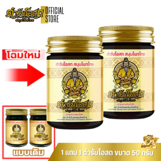 น้ำมันนวดต้นตำรับหมอชีวก (โฉมใหม่) 1 แถม 1 หมอชีวก ตำรับโอสถ สมุนไพรไทย น้ำมันนวดต้นตำรับ นิ้วล็อค/ข้อติด