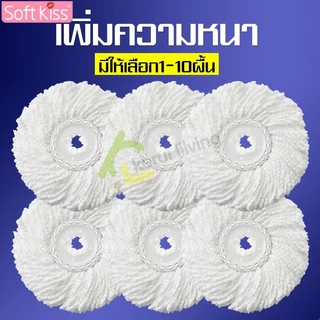 Softkiss อะไหล่หัวม็อบ ผ้าม็อบ ผ้าถูพื้น ผ้าถูพื้น ไมโครไฟเบอร์ ใช้กับไม้ถูพื้น อุปกรณ์ทำความสะอาด