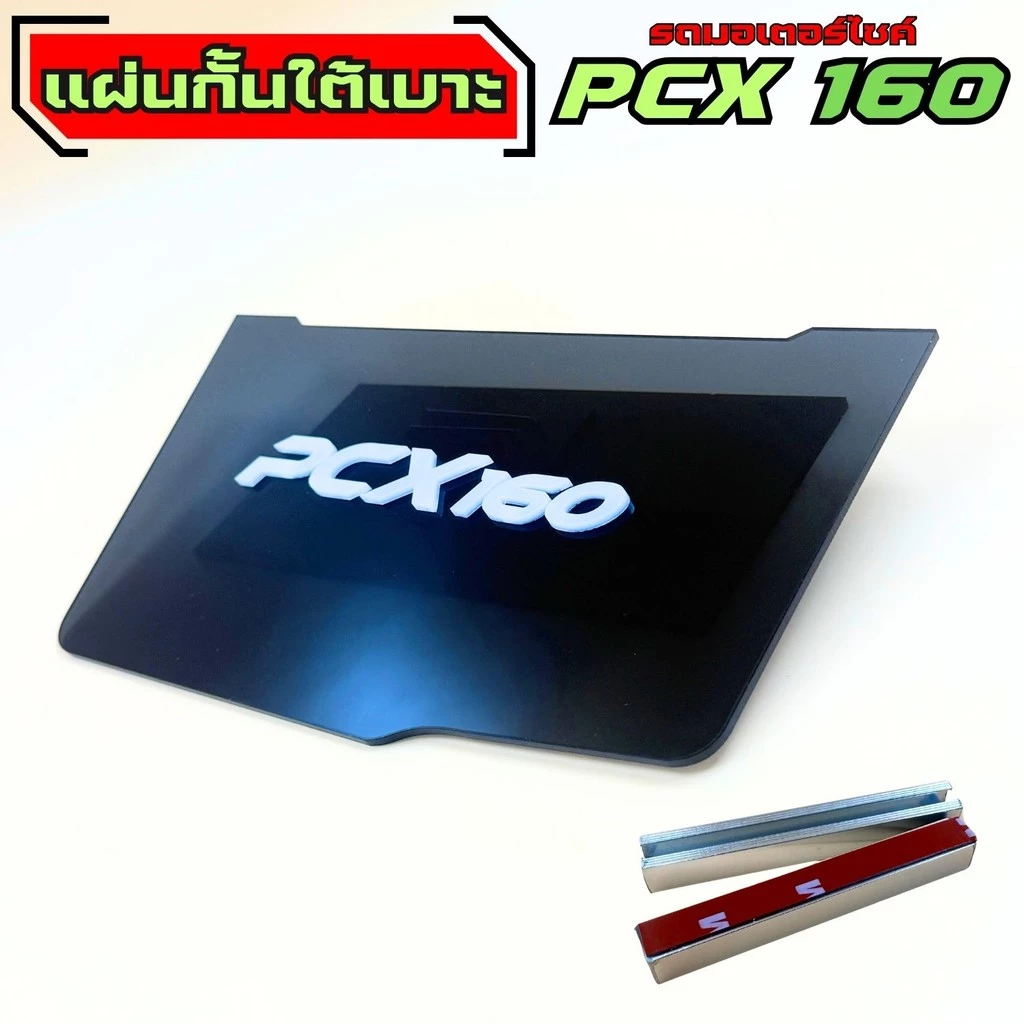 แผ่นกันใต้เบาะ Honda PCX 160 thumbnail 4